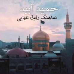 Hamid Abid – Rafigh Tanhaei